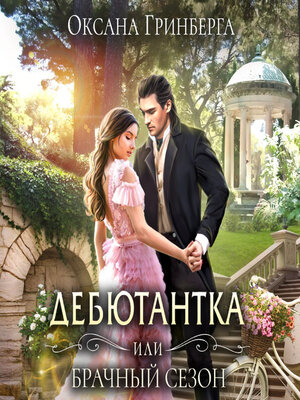 cover image of Дебютантка, или Брачный сезон